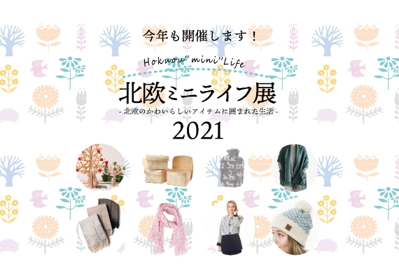 北欧ミニライフ展2021のバナー画像