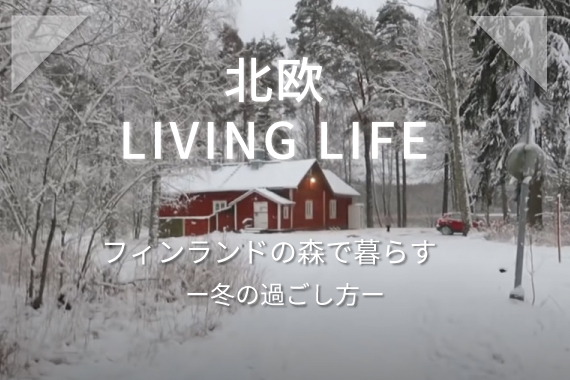 フィンランドの森で暮らす　―冬の過ごし方―のバナー画像
